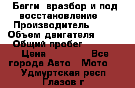 Багги, вразбор и под восстановление.  › Производитель ­ BRP › Объем двигателя ­ 980 › Общий пробег ­ 1 980 › Цена ­ 450 000 - Все города Авто » Мото   . Удмуртская респ.,Глазов г.